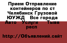 Прием-Отправление контейнеров по ст.Челябинск-Грузовой ЮУЖД - Все города Авто » Услуги   . Тыва респ.